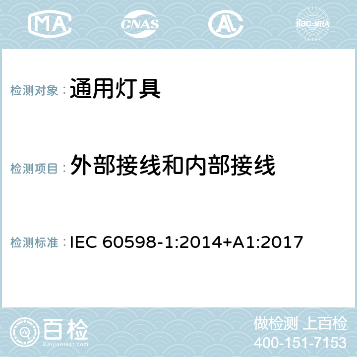 外部接线和内部接线 灯具第1部分一般要求与试验 IEC 60598-1:2014+A1:2017 5