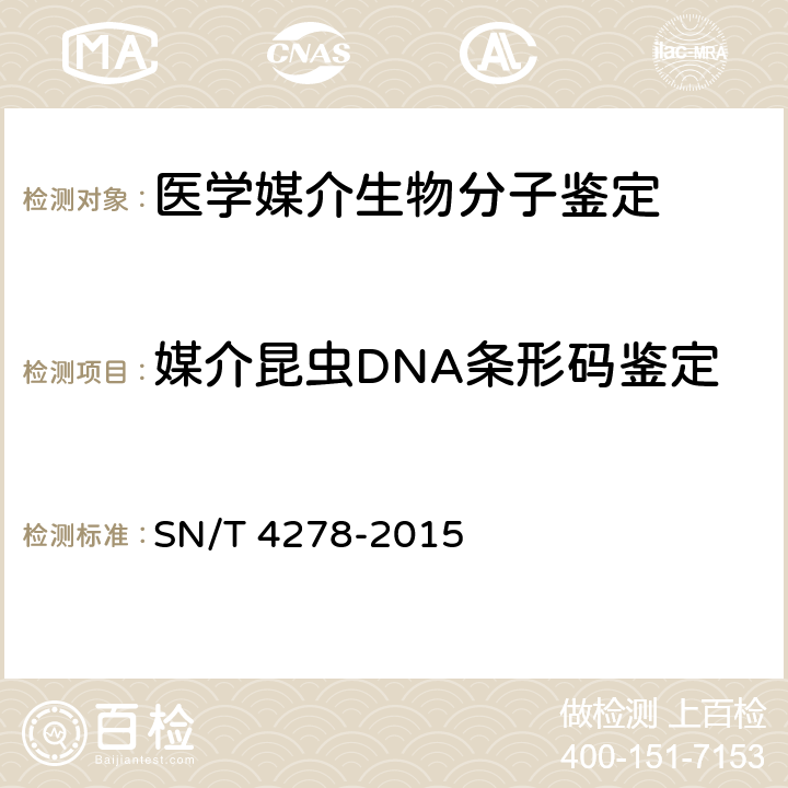 媒介昆虫DNA条形码鉴定 国境口岸医学媒介昆虫DNA条形码鉴定操作规程 SN/T 4278-2015
