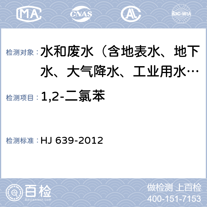 1,2-二氯苯 水质 挥发性有机物的测定 吹扫捕集-气相色谱-质谱法 HJ 639-2012