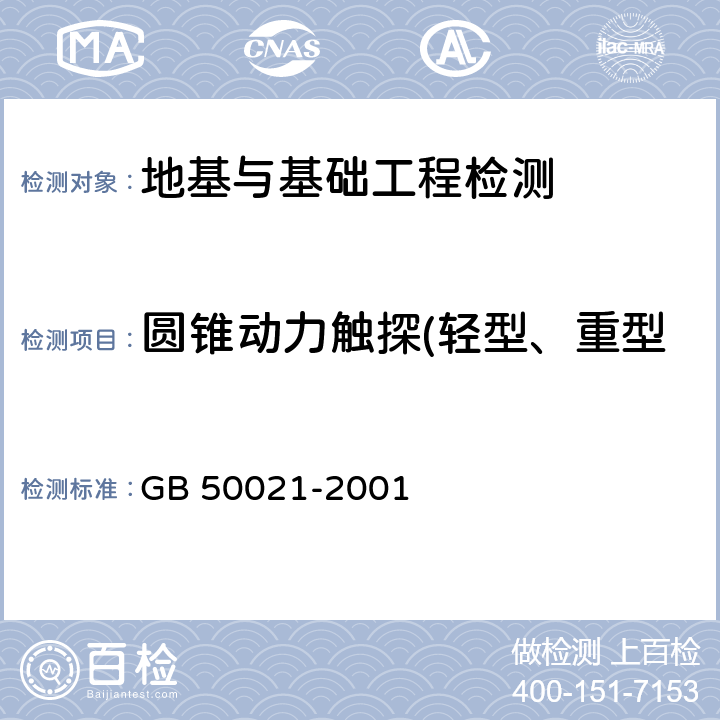 圆锥动力触探(轻型、重型)检测地基均匀性、承载力 岩土工程勘察规范(2009年版) GB 50021-2001 10.4、附录B