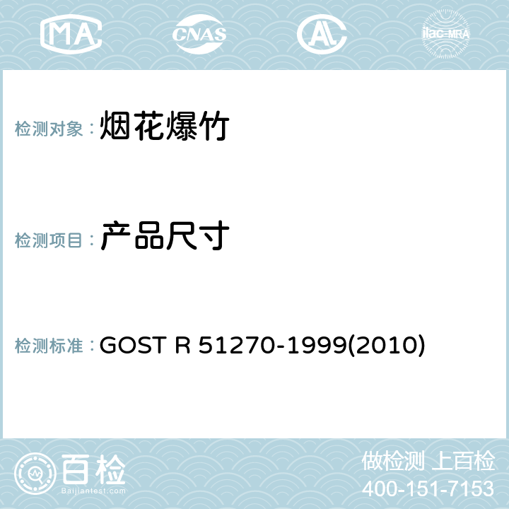 产品尺寸 51270-1999 GOST R (2010) 烟花产品总的安全要求 GOST R (2010)