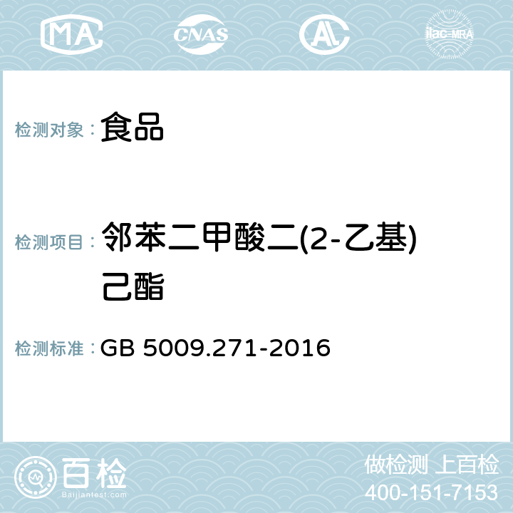 邻苯二甲酸二(2-乙基)己酯 《食品安全国家标准 食品中邻苯二甲酸酯的测定》 GB 5009.271-2016