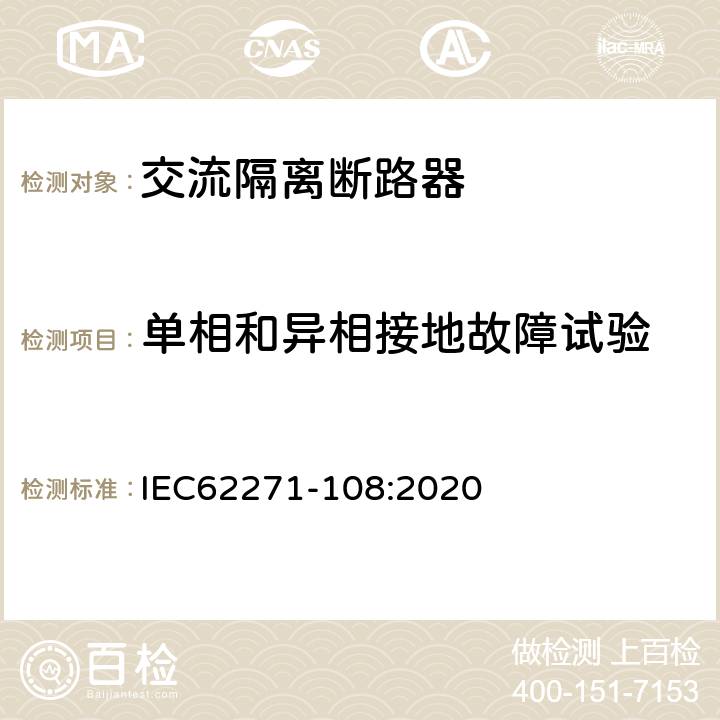 单相和异相接地故障试验 IEC 62271-108-2020 高压开关设备和控制设备 第108部分:额定电压72.5kV及以上用的高压交流隔离断路器