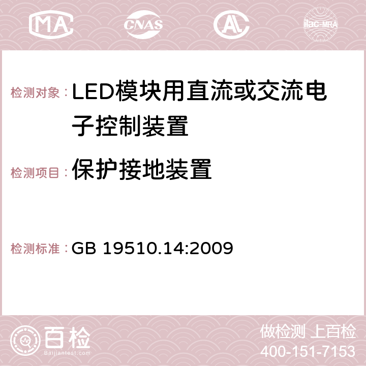 保护接地装置 灯的控制装置 第14部分：LED 模块用直流或交流电子控制装置的特殊要求 GB 19510.14:2009 10