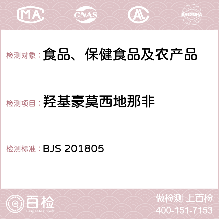 羟基豪莫西地那非 市场监管总局关于发布《食品中那非类物质的测定》食品补充检验方法的公告(2018年第14号)中附件:食品中那非类物质的测定 BJS 201805