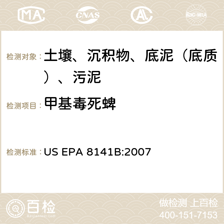 甲基毒死蜱 GC法测定有机磷化合物:毛细管柱技术 美国环保署试验方法 US EPA 8141B:2007