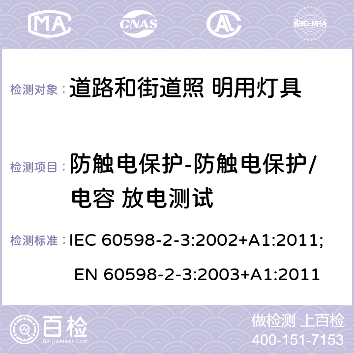 防触电保护-防触电保护/电容 放电测试 灯具 第2-3 部分：特殊要求 道路与街路照明灯具 IEC 60598-2-3:2002+A1:2011; EN 60598-2-3:2003+A1:2011 3.11
