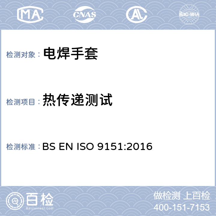 热传递测试 BS EN ISO 9151:2016 防护服 防热和防火 暴露于火焰情况下的传热性能测定方法 