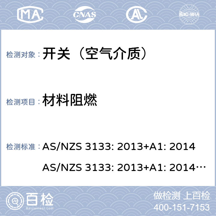 材料阻燃 AS/NZS 3133:2 空气介质开关认证及测试要求 AS/NZS 3133: 2013+A1: 2014 AS/NZS 3133: 2013+A1: 2014+A2: 2016 条款 13.10