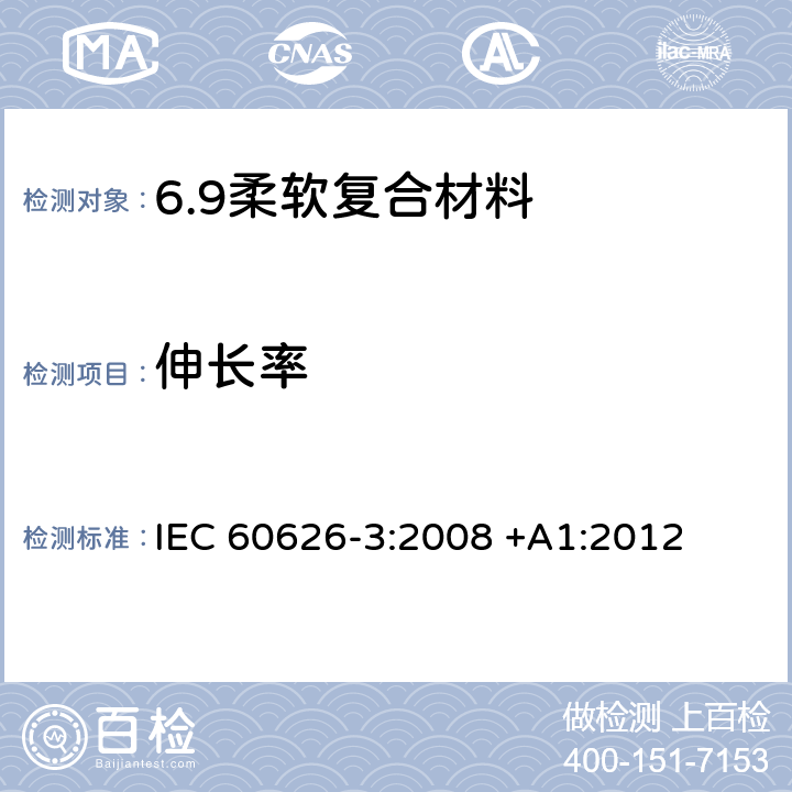 伸长率 电气绝缘用柔软复合材料 第3部分：单项材料规范 IEC 60626-3:2008 +A1:2012 3