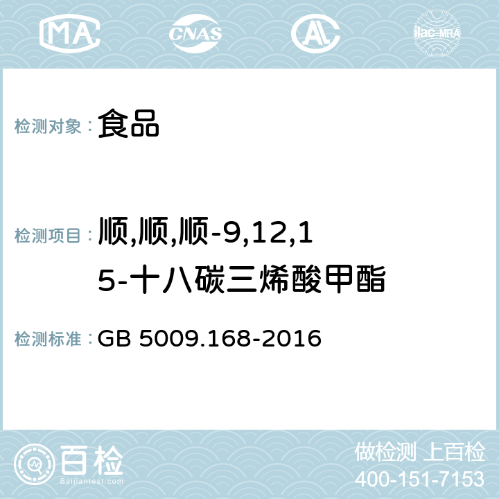 顺,顺,顺-9,12,15-十八碳三烯酸甲酯 食品安全国家标准 食品中脂肪酸的测定 GB 5009.168-2016 第二法 外标法