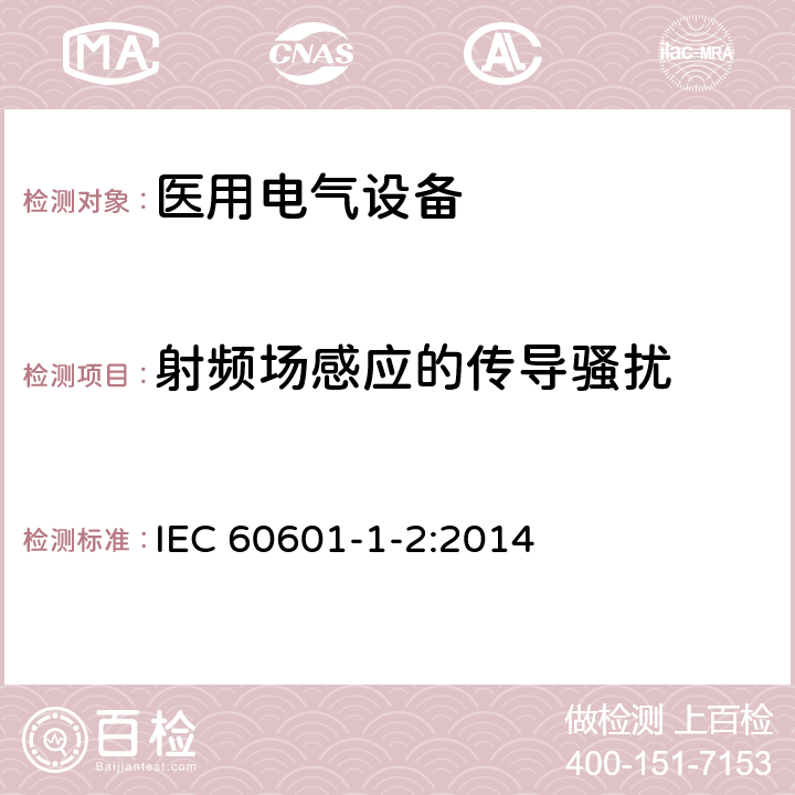 射频场感应的传导骚扰 医用电气设备 第1-2 部分 安全通用要求 并列标准：电磁兼容 要求和试验 IEC 60601-1-2:2014 8.9