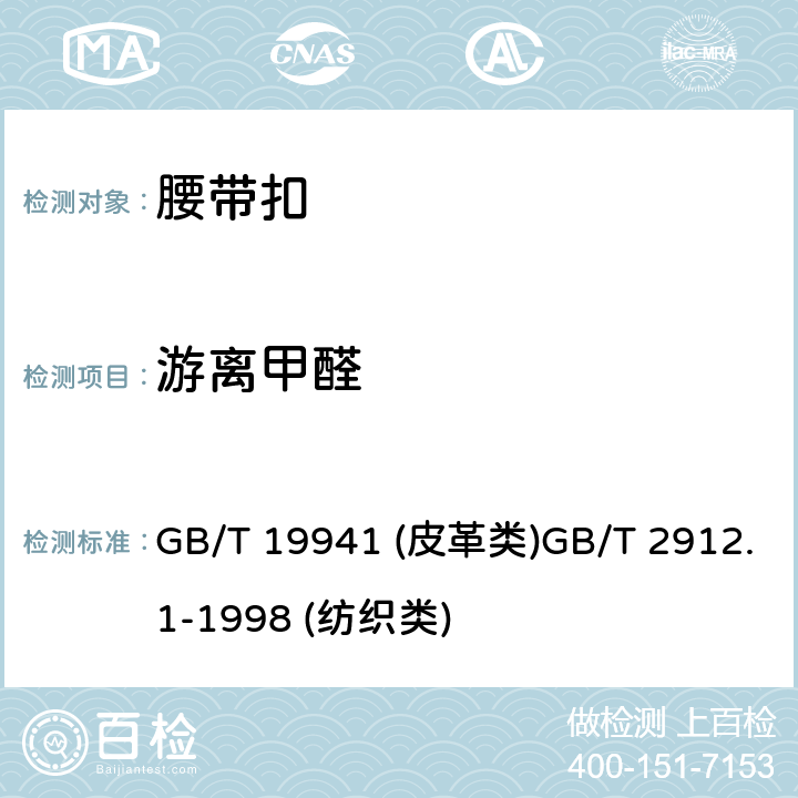 游离甲醛 游离甲醛 GB/T 19941 (皮革类)
GB/T 2912.1-1998 (纺织类)