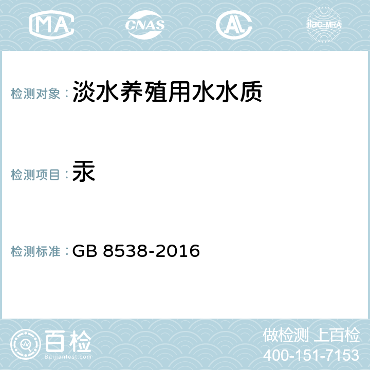 汞 《食品安全国家标准 饮用天然矿泉水检验方法》冷原子吸收法、原子荧光法 GB 8538-2016