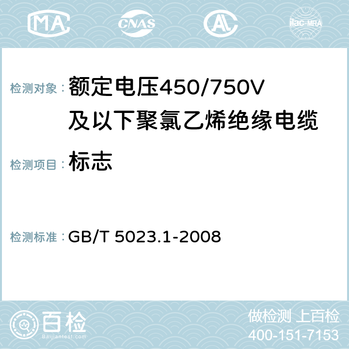 标志 额定电压450/750V及以下聚氯乙烯绝缘电缆 第1部分：一般要求 GB/T 5023.1-2008 3.1.2,3.1.3