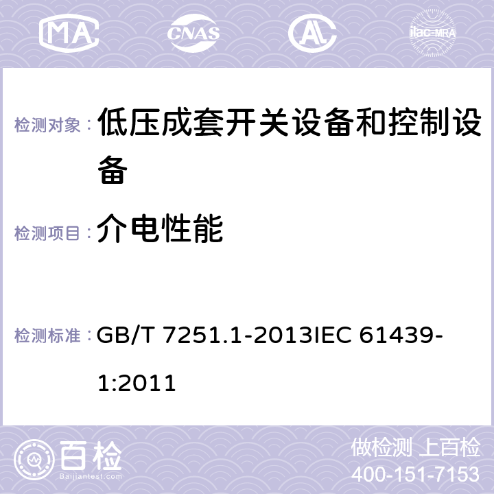 介电性能 低压成套开关设备和控制设备 第1部分：总则 GB/T 7251.1-2013
IEC 61439-1:2011 10.9