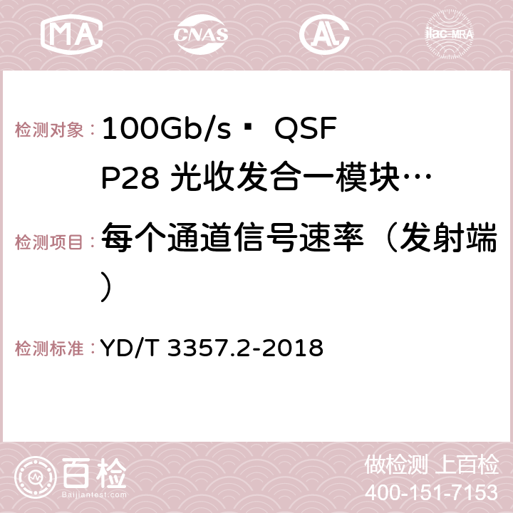 每个通道信号速率（发射端） YD/T 3357.2-2018 100Gb/s QSFP28 光收发合一模块 第2部分：4×25Gb/s LR4