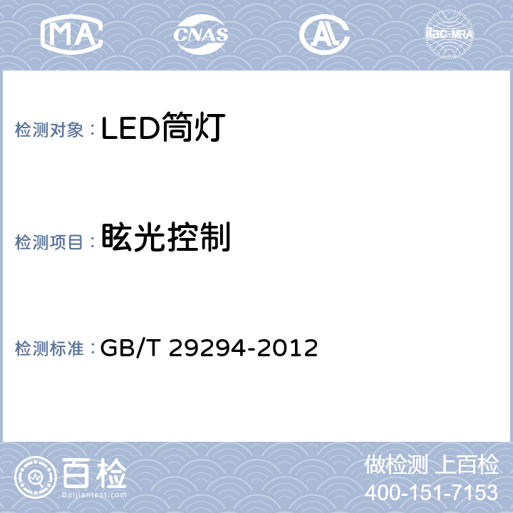 眩光控制 LED筒灯性能要求 GB/T 29294-2012