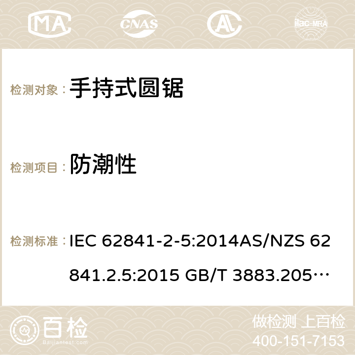 防潮性 手持式、可移式电动工具和园林工具的安全第2-5部分: 圆锯的专用要求 IEC 62841-2-5:2014AS/NZS 62841.2.5:2015 GB/T 3883.205-2019 14