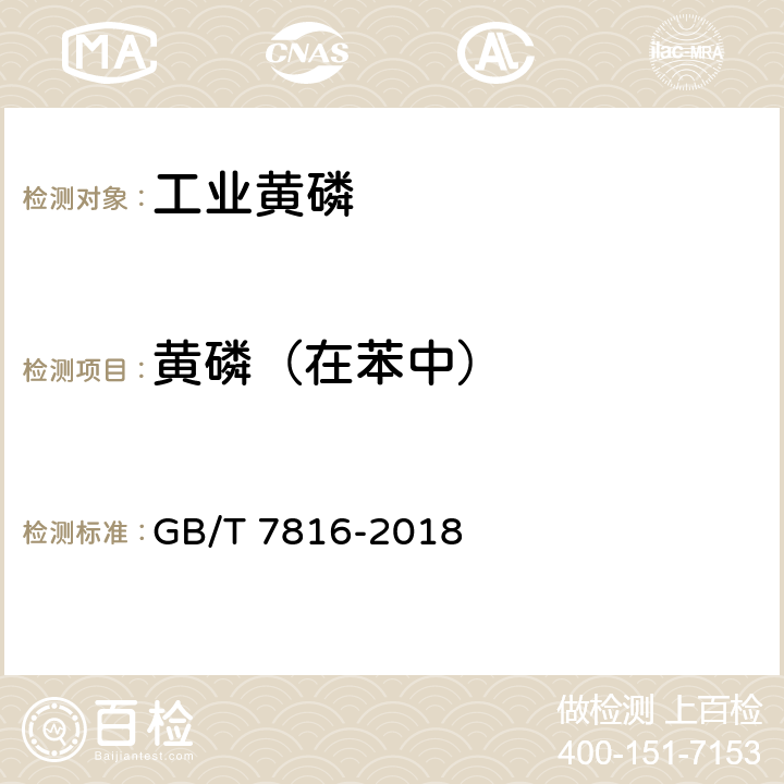 黄磷（在苯中） GB/T 7816-2018 工业黄磷