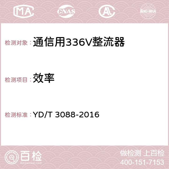 效率 YD/T 3088-2016 通信用336V整流器