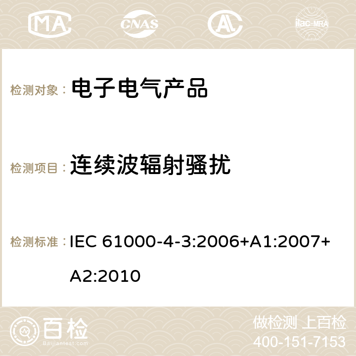 连续波辐射骚扰 电磁兼容 试验和测量技术 射频电磁场辐射抗扰度试验 IEC 61000-4-3:2006+A1:2007+A2:2010 5