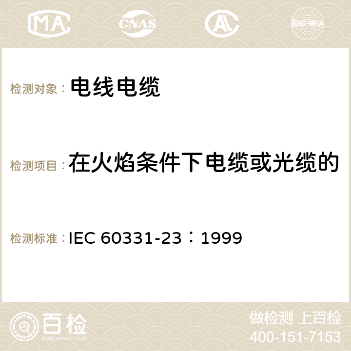 在火焰条件下电缆或光缆的线路完整性试验 数据电缆 《在火焰条件下电缆或光缆的线路完整性试验 第23部分：试验步骤和要求—数据电缆》 IEC 60331-23：1999