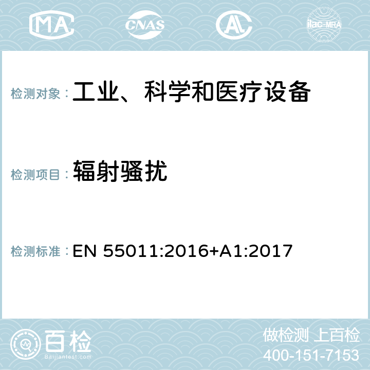 辐射骚扰 工业、科学和医疗射频设备 电磁骚扰特性 限值和测量方法 EN 55011:2016+A1:2017 章节9