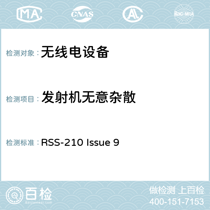 发射机无意杂散 RSS-210：获豁免牌照的无线电设备:第一类设备 RSS-210 Issue 9 3.1