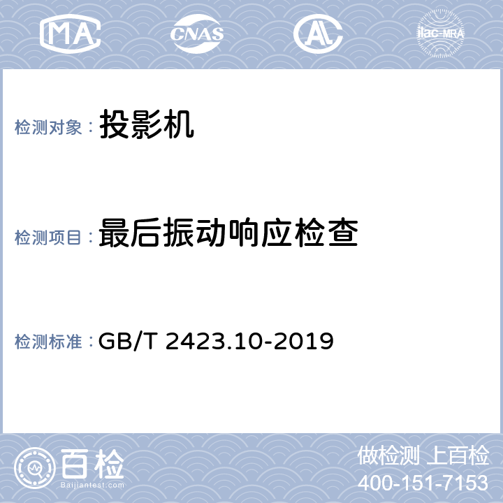 最后振动响应检查 环境试验 第2部分：试验方法 试验Fc：振动（正弦） GB/T 2423.10-2019 全部条款