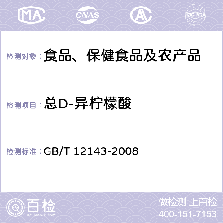 總D-異檸檬酸 飲料通用分析方法 GB/T 12143-2008 9.5.6 (按附錄F)