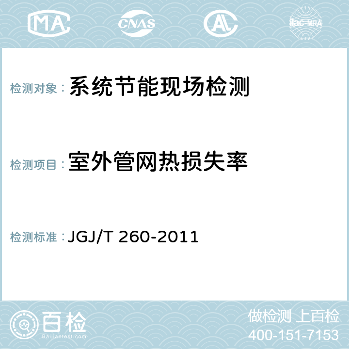 室外管网热损失率 采暖通风与空气调节工程检测技术规程 JGJ/T 260-2011 3.6.9