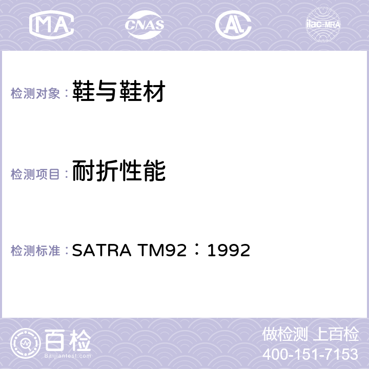 耐折性能 鞋类抗挠曲性能 SATRA TM92：1992