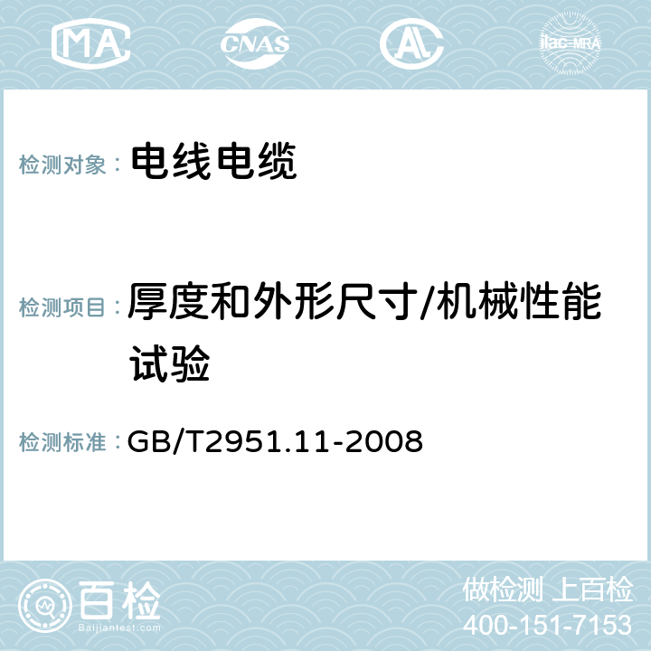 厚度和外形尺寸/机械性能试验 GB/T 2951.11-2008 电缆和光缆绝缘和护套材料通用试验方法 第11部分:通用试验方法 厚度和外形尺寸测量 机械性能试验