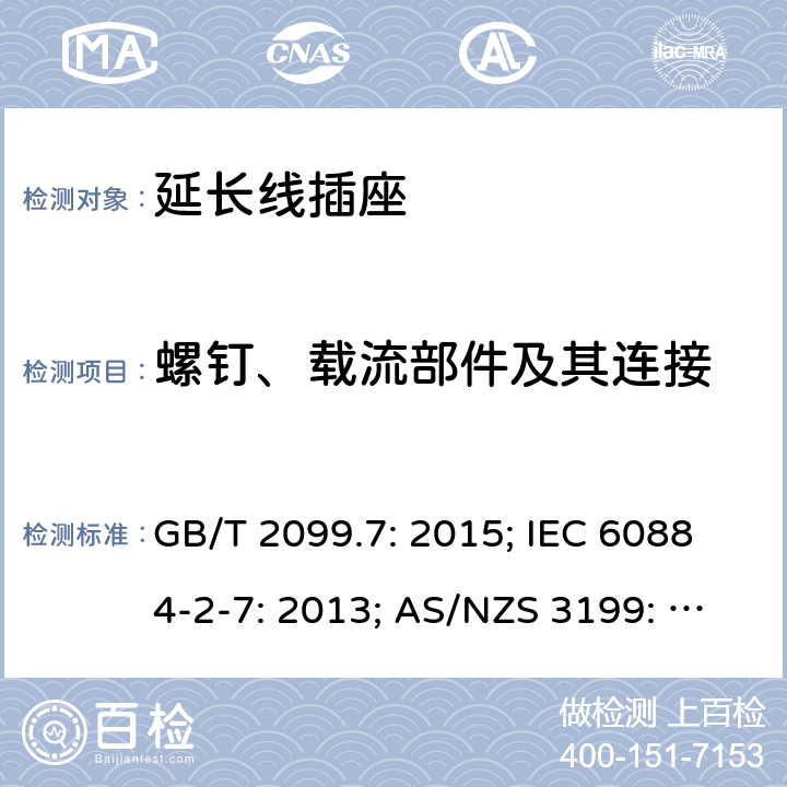 螺钉、载流部件及其连接 家用和类似用途插头插座第2部分：延长线插座的特殊要求 GB/T 2099.7: 2015; IEC 60884-2-7: 2013; AS/NZS 3199: 2007; SASO 2815： 2010 GSO 2117: 2011；AS/NZS 3199: 2020; 26