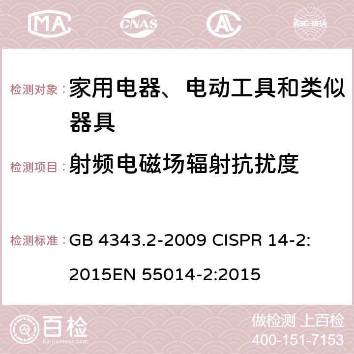 射频电磁场辐射抗扰度 电磁兼容 家用电器、电动工具和类似器具的要求 第2部分：抗扰度 GB 4343.2-2009 
CISPR 14-2:2015
EN 55014-2:2015 5.5