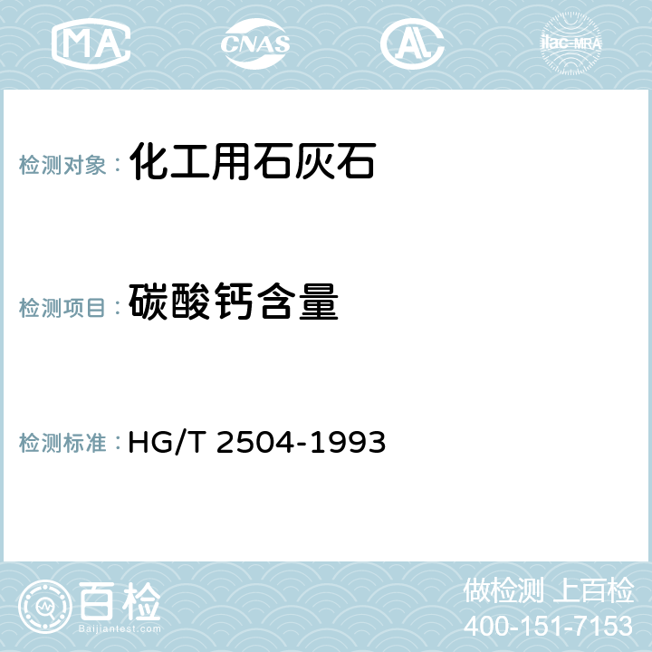 碳酸钙含量 化工用石灰石 HG/T 2504-1993 4.2