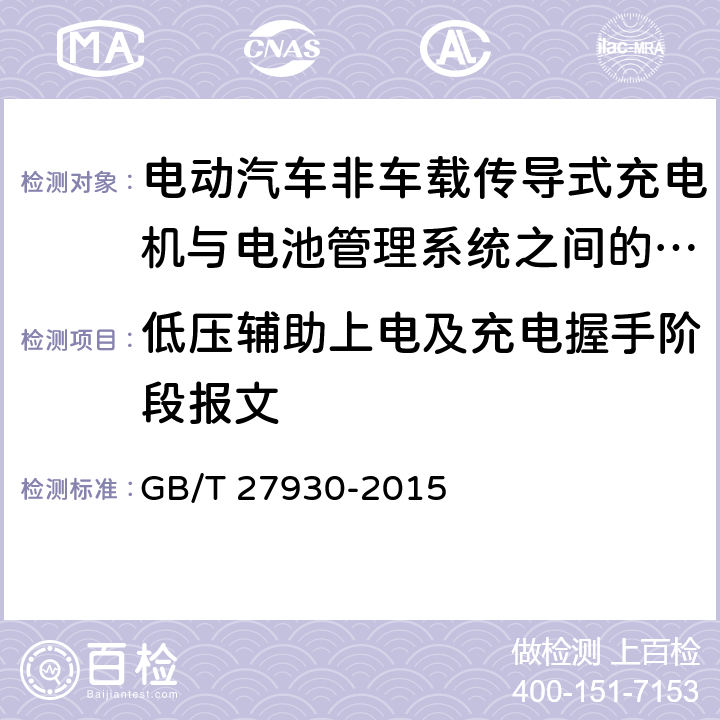 低压辅助上电及充电握手阶段报文 电动汽车非车载传导式充电机与电池管理系统之间的通信协议 GB/T 27930-2015 10.1