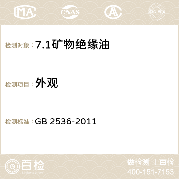 外观 电工流体 变压器和开关用的未使用过的矿物绝缘油 GB 2536-2011 表1