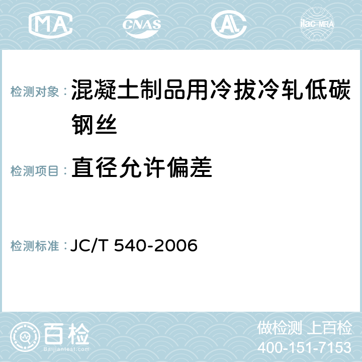 直径允许偏差 JC/T 540-2006 混凝土制品用冷拔低碳钢丝