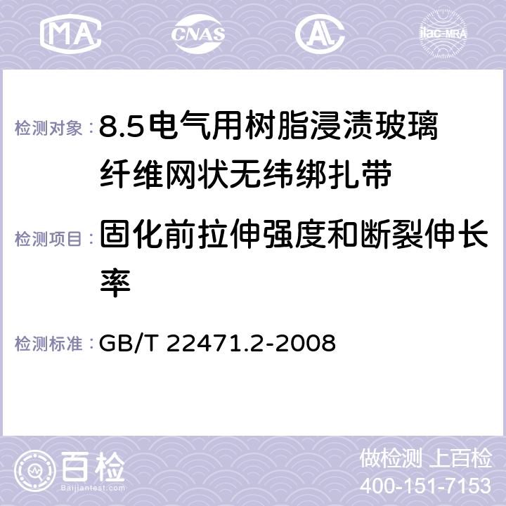 固化前拉伸强度和断裂伸长率 电气绝缘用树脂浸渍玻璃纤维网状无纬绑扎带 第2部分:试验方法 GB/T 22471.2-2008 10