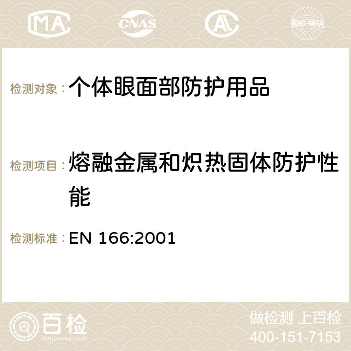 熔融金属和炽热固体防护性能 个体眼部防护用品－技术要求 EN 166:2001 7.2.3