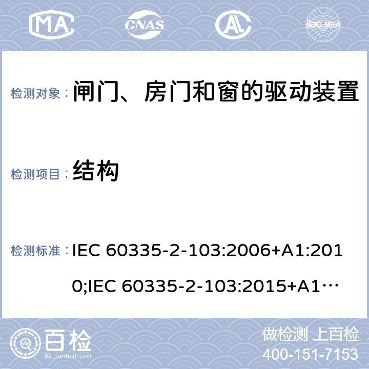 结构 家用和类似用途电器的安全　闸门、房门和窗的驱动装置的特殊要求 IEC 60335-2-103:2006+A1:2010;
IEC 60335-2-103:2015+A1:2017+A1:2019;
EN 60335-2-103:2015;
GB 4706.98:2008;
AS/NZS60335.2.103:2011;
AS/NZS60335.2.103:2016 22