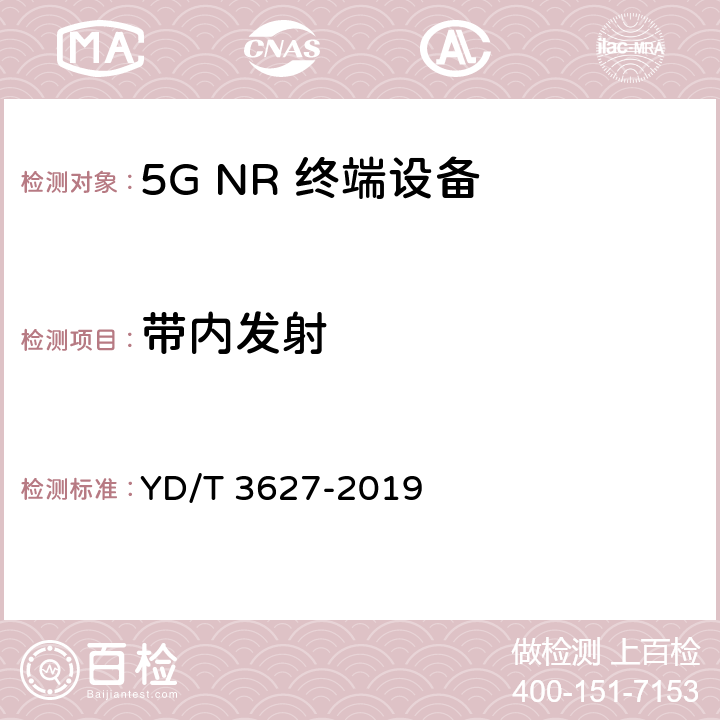 带内发射 5G 数字蜂窝移动通信网 增强移动宽带终端设备技术要求(第一阶段) YD/T 3627-2019 10.6.3.4