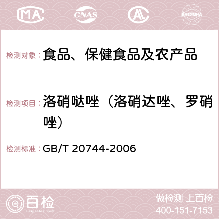 洛硝哒唑（洛硝达唑、罗硝唑） 蜂蜜中甲硝唑、洛硝哒唑、二甲硝咪唑残留量的测定 液相色谱-串联质谱法 GB/T 20744-2006