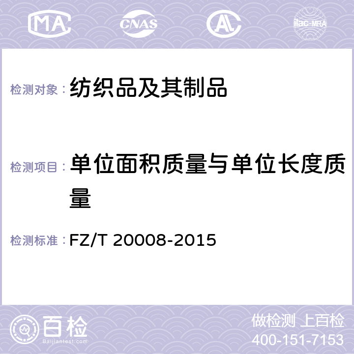 單位面積質(zhì)量與單位長度質(zhì)量 毛織物單位面積質(zhì)量的測定 FZ/T 20008-2015