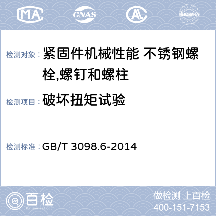 破坏扭矩试验 紧固件机械性能 不锈钢螺栓,螺钉和螺柱 GB/T 3098.6-2014 9.13