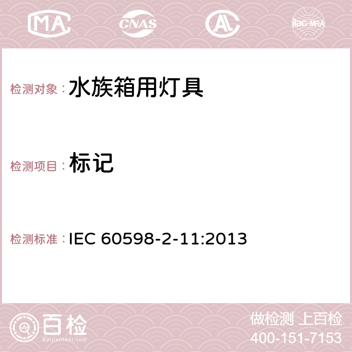 标记 《灯具 第2-11部分:特殊要求 水族箱灯具》 IEC 60598-2-11:2013 11.6