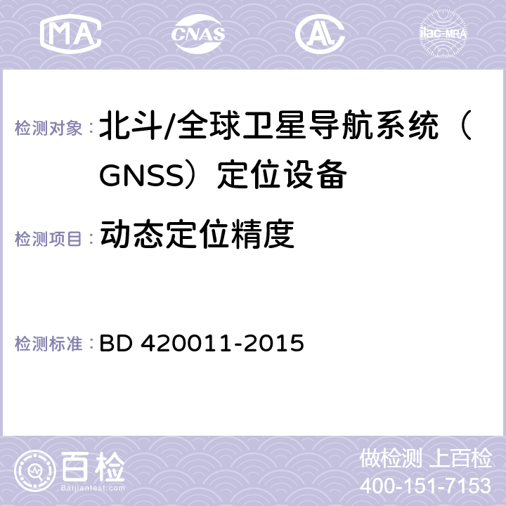 动态定位精度 北斗/全球卫星导航系统（GNSS）定位设备通用规范 BD 420011-2015 4.4.3.2