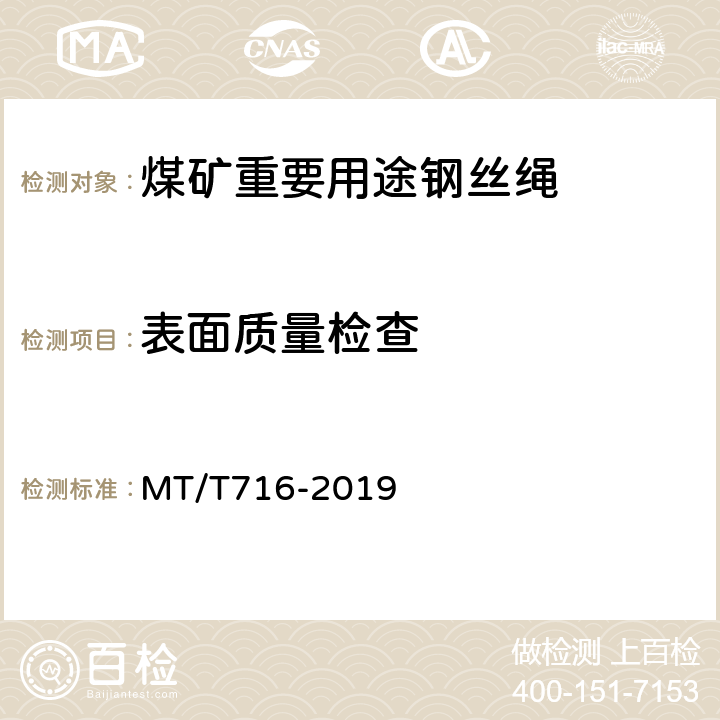 表面质量检查 煤矿重要用途钢丝绳验收技术条件 MT/T716-2019